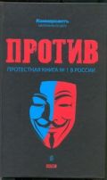 Против. Протестная книга №1 в России