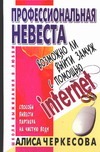 Обложка книги Профессиональная невеста. Возможно ли выйти замуж с помощью Internet