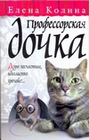 Профессорская дочка