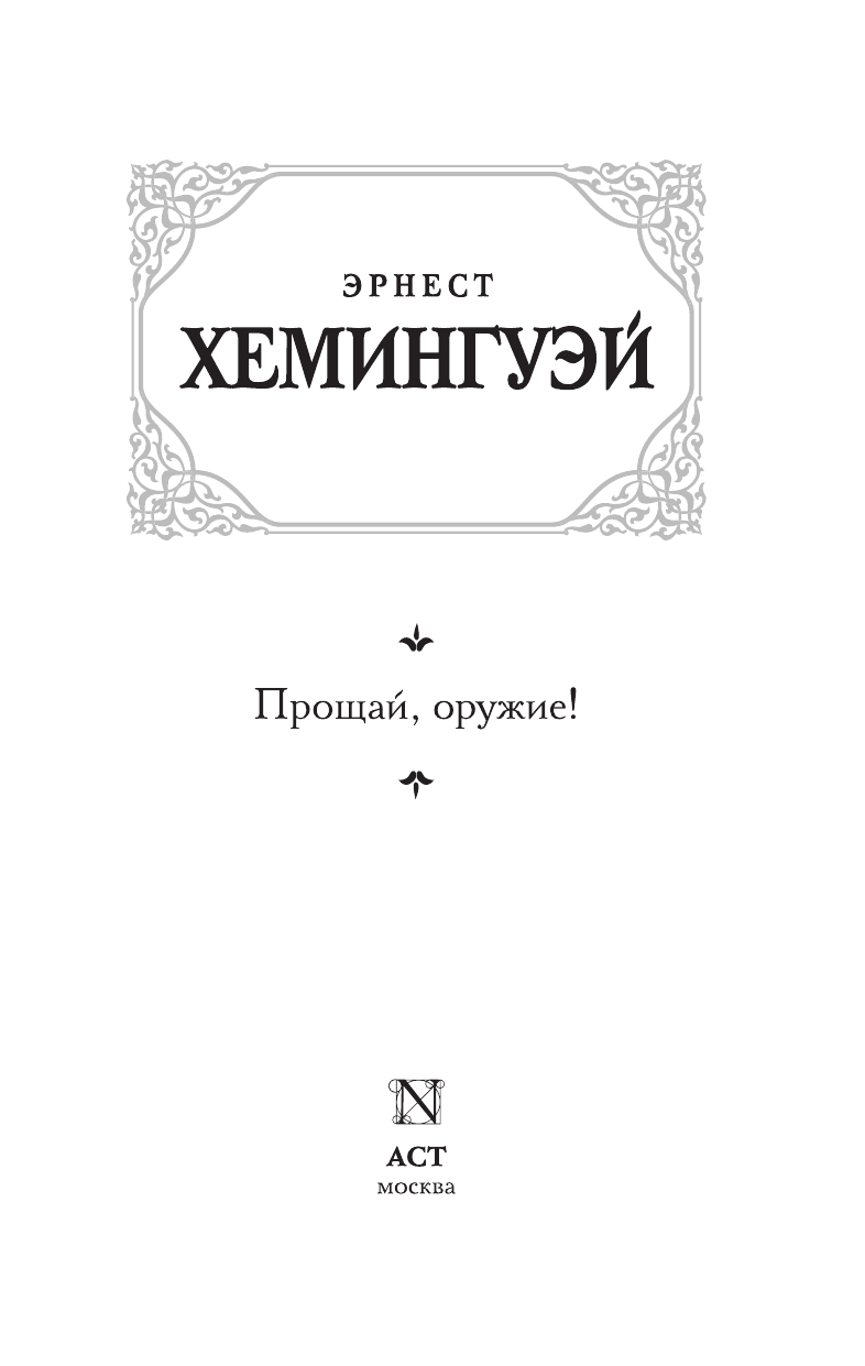 Хемингуэй Эрнест Прощай, оружие! - страница 4