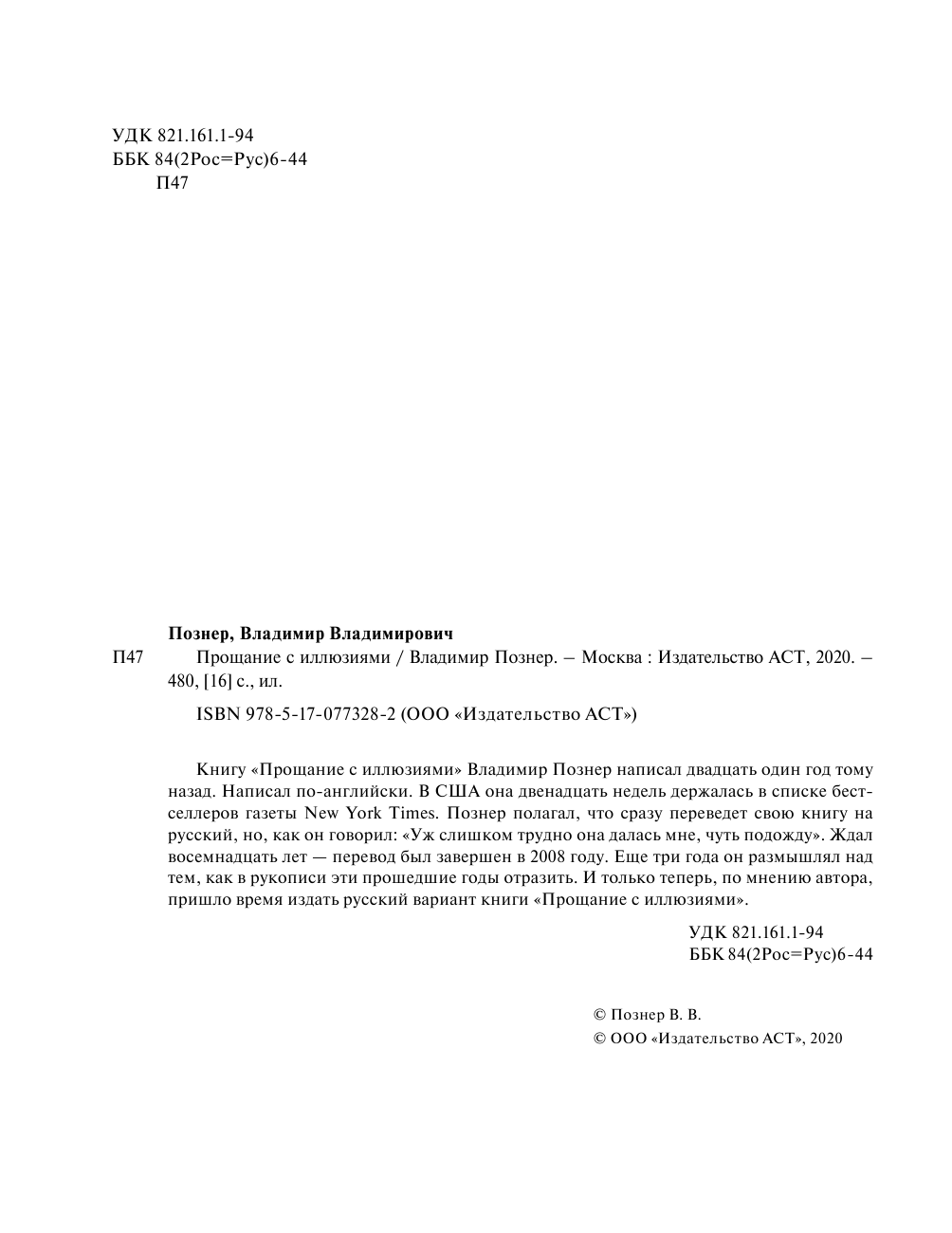 Познер Владимир Владимирович Прощание с иллюзиями - страница 2