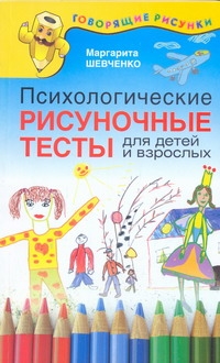 Психологические рисуночные тесты для детей и взрослых
