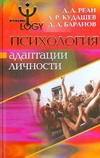 Психология адаптации личности