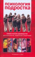 Психология подростка