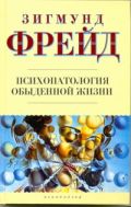 Книга Психопатология обыденной жизни Обложка книги Психопатология обыденной жизни