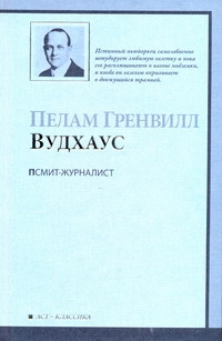 Псмит-журналист