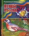 Птицы России. Развивающая книжка-раскраска