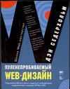 Пуленепробиваемый Web-дизайн: повышение гибкости сайта и защита от потенциальных