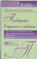 Пунктуация в заданиях и ответах: Предложения с однородными членами;