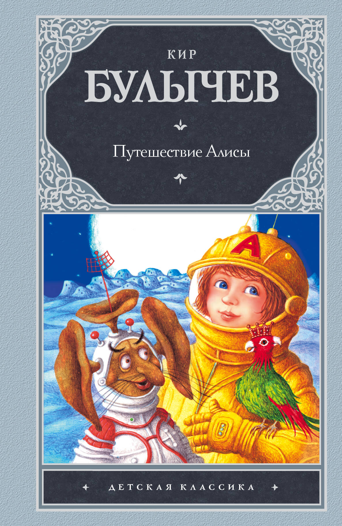 Булычев Кир Путешествие Алисы - страница 0