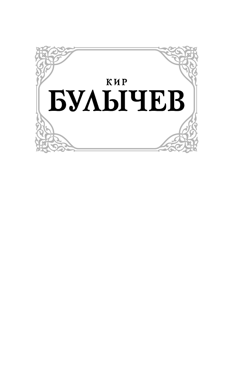 Булычев Кир Путешествие Алисы - страница 1