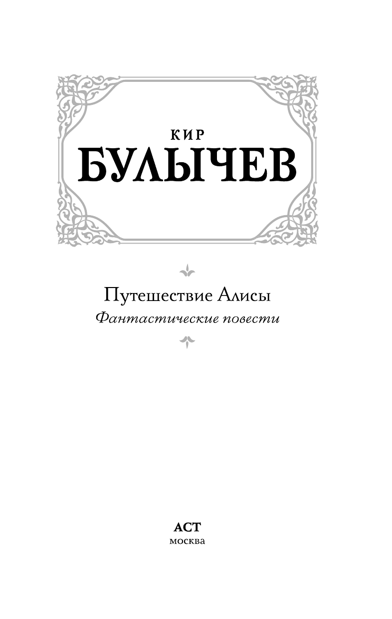 Булычев Кир Путешествие Алисы - страница 3