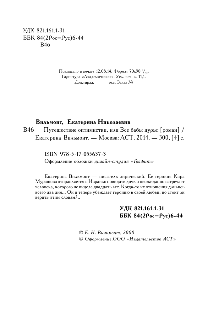Вильмонт Екатерина Николаевна Путешествие оптимистки, или все бабы дуры - страница 2