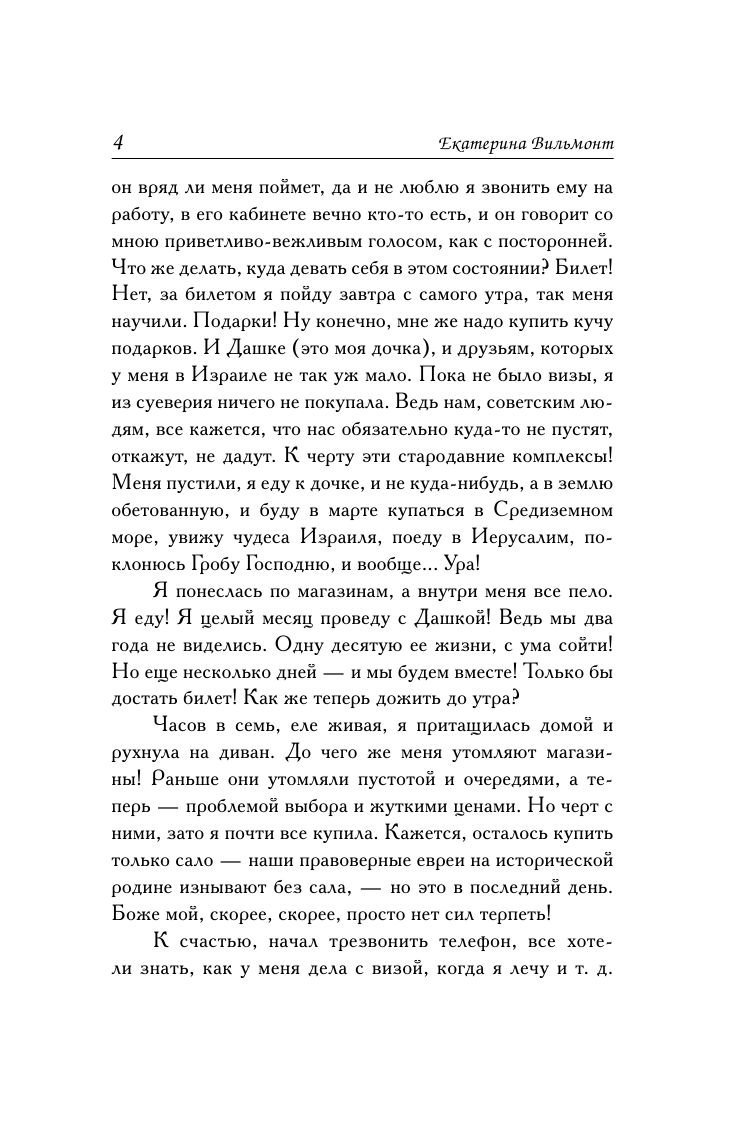 Вильмонт Екатерина Николаевна Путешествие оптимистки, или все бабы дуры - страница 4