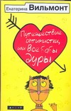 Путешествие оптимистки, или все бабы дуры