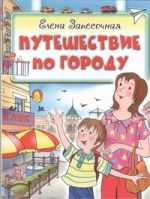 Путешествие по городу