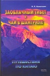 Путешествие по Китаю. Заоблачный Тибет. Чай в Шангриле