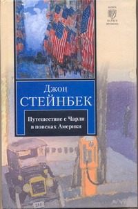 Путешествие с Чарли в поисках Америки