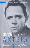 Путь актера. Жизнь и встречи