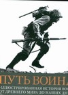 Путь воина. Иллюстрированная история войн: от Древнего мира до наших дней