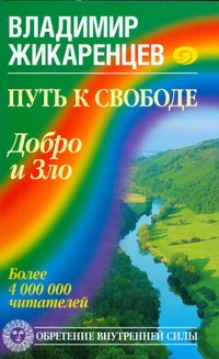 Путь к свободе. Добро и зло