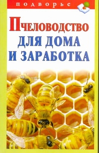 Пчеловодство для дома и заработка