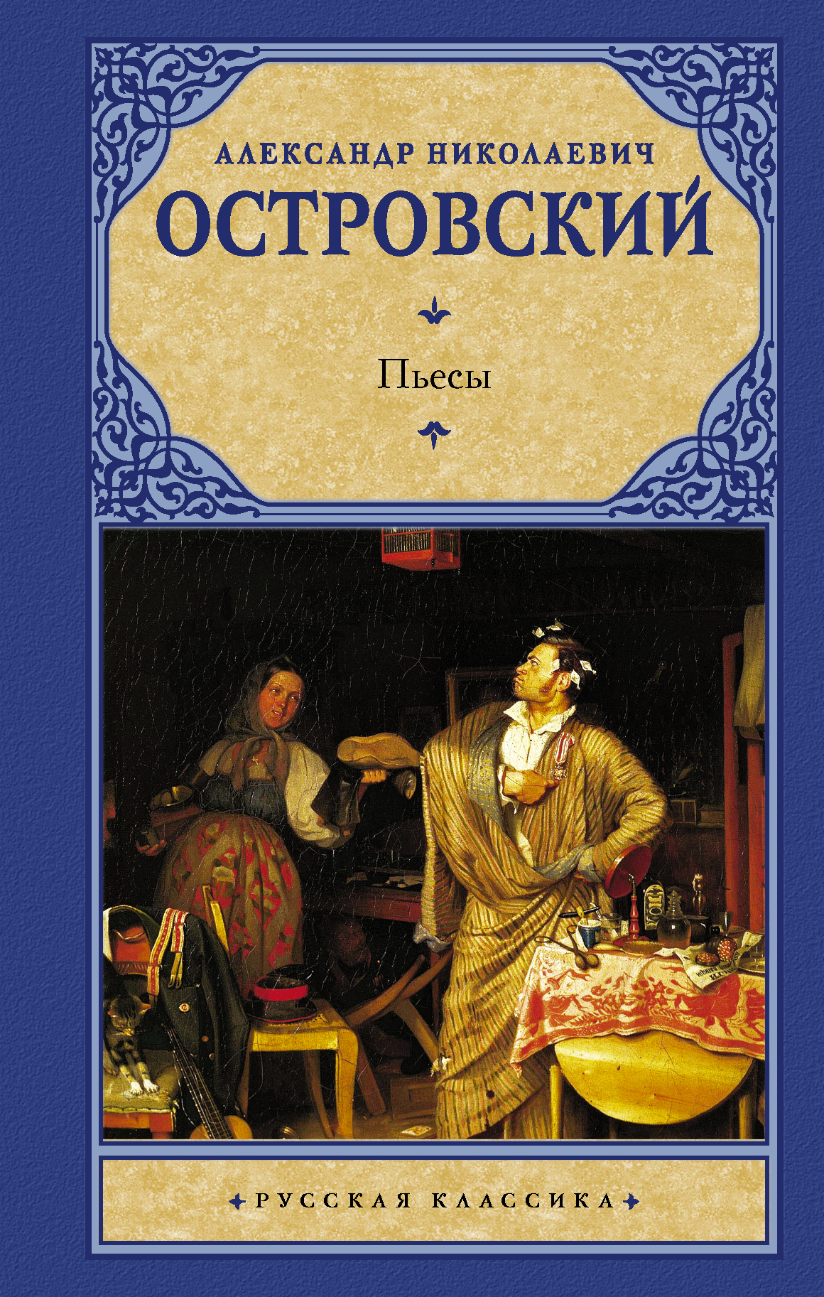 Островский Александр Николаевич Пьесы - страница 0