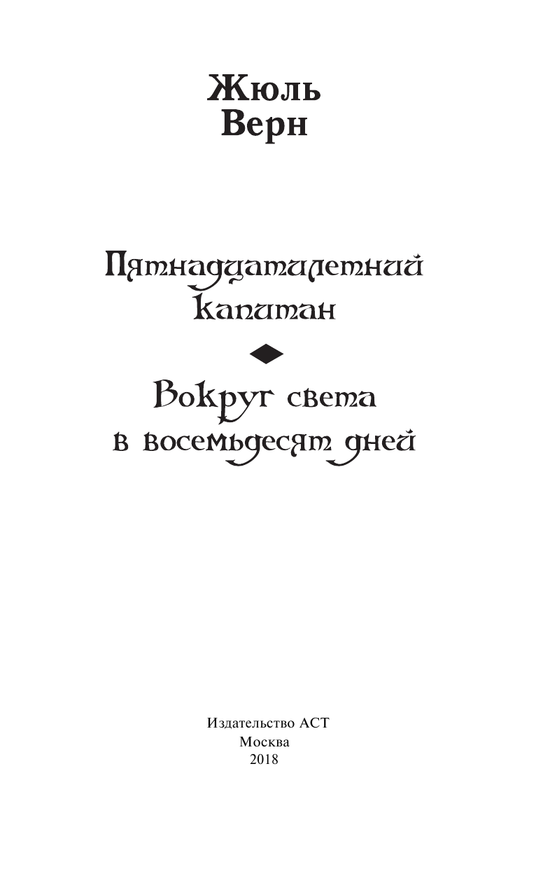 Верн Жюль Пятнадцатилетний капитан. Вокруг света в восемьдесят дней - страница 4