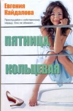 Пятница, Кольцевая