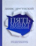 Пять минут прощания