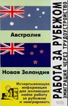 Работа за рубежом. Эмиграция через трудоустройство. Новая Зеландия, Австралия