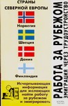 Работа за рубежом. Эмиграция через трудоустройство. Страны Северной Европы