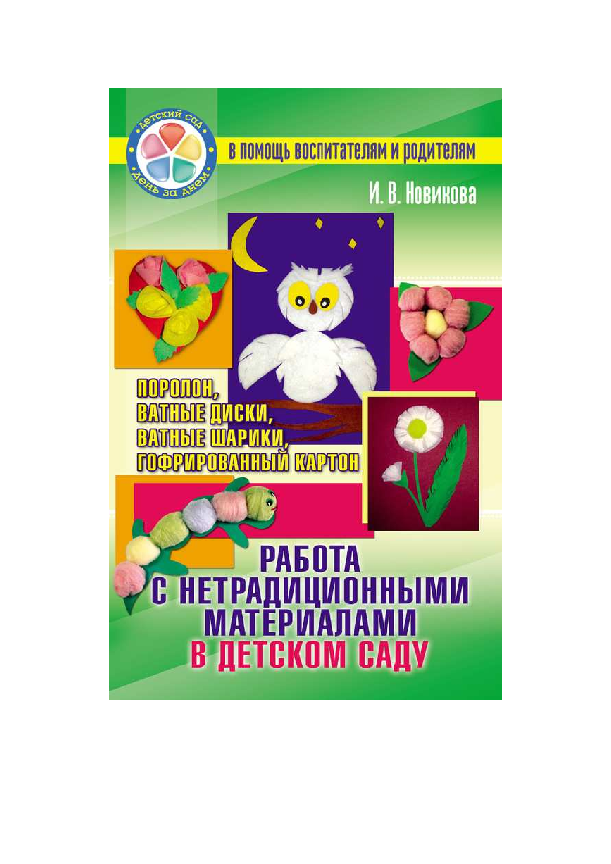 Новикова Ирина Васильевна Работа с нетрадиционными материалами в детском саду - страница 1