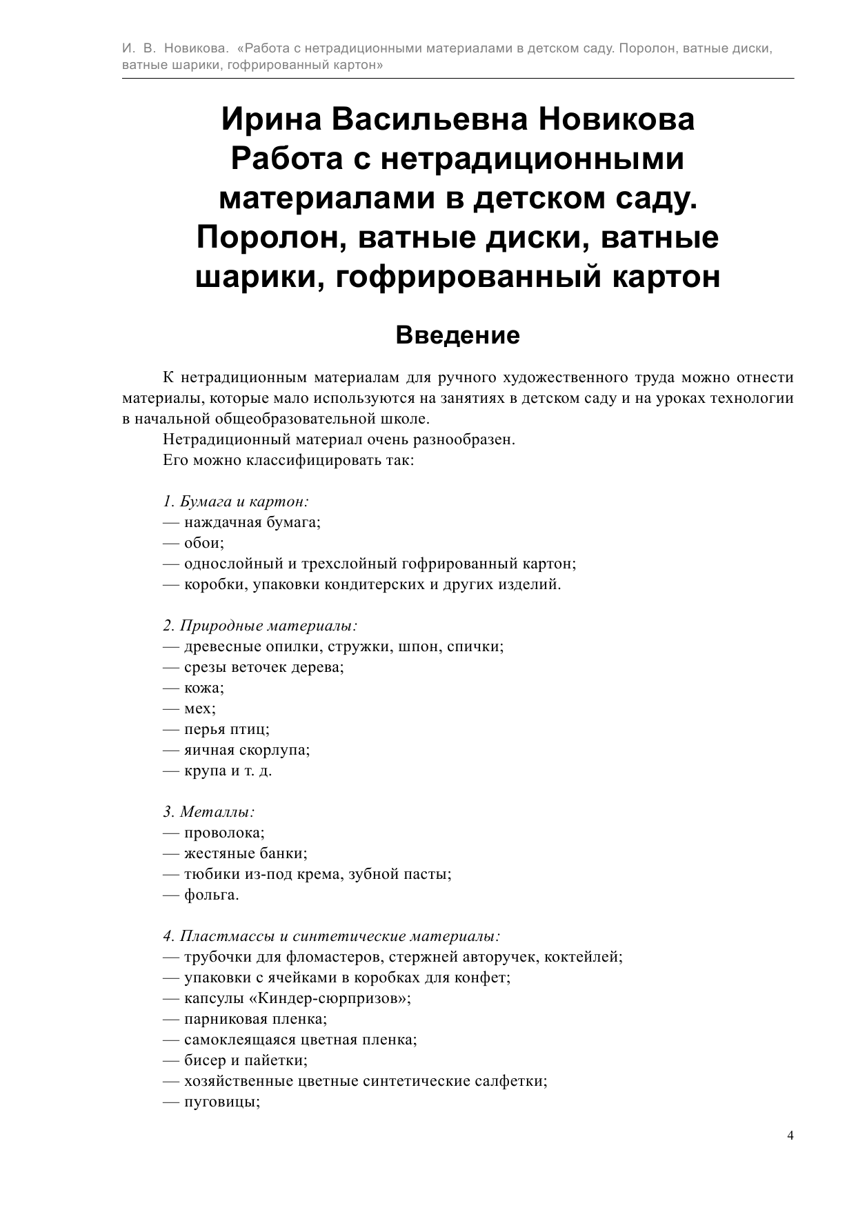 Новикова Ирина Васильевна Работа с нетрадиционными материалами в детском саду - страница 4