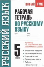 Рабочая тетрадь по русскому языку. 5 класс