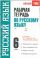 Рабочая тетрадь по русскому языку. 6 класс