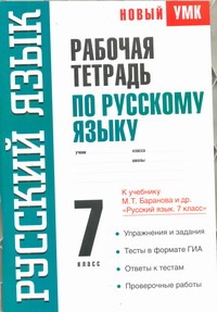 Рабочая тетрадь по русскому языку. 7 класс