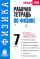 Рабочая тетрадь по физике: 7-й кл.: Учебное пособие к учебнику А.В. Перышкина "Физика. 7 класс"