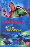 Рабы свободы