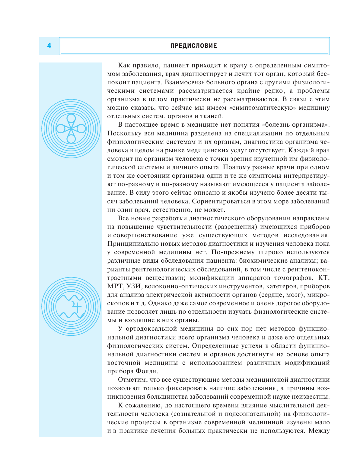 Пучко Людмила Григорьевна Радиэстезическое познание человека. Система самодиагностики, самоисцеления и самопознания человека - страница 3