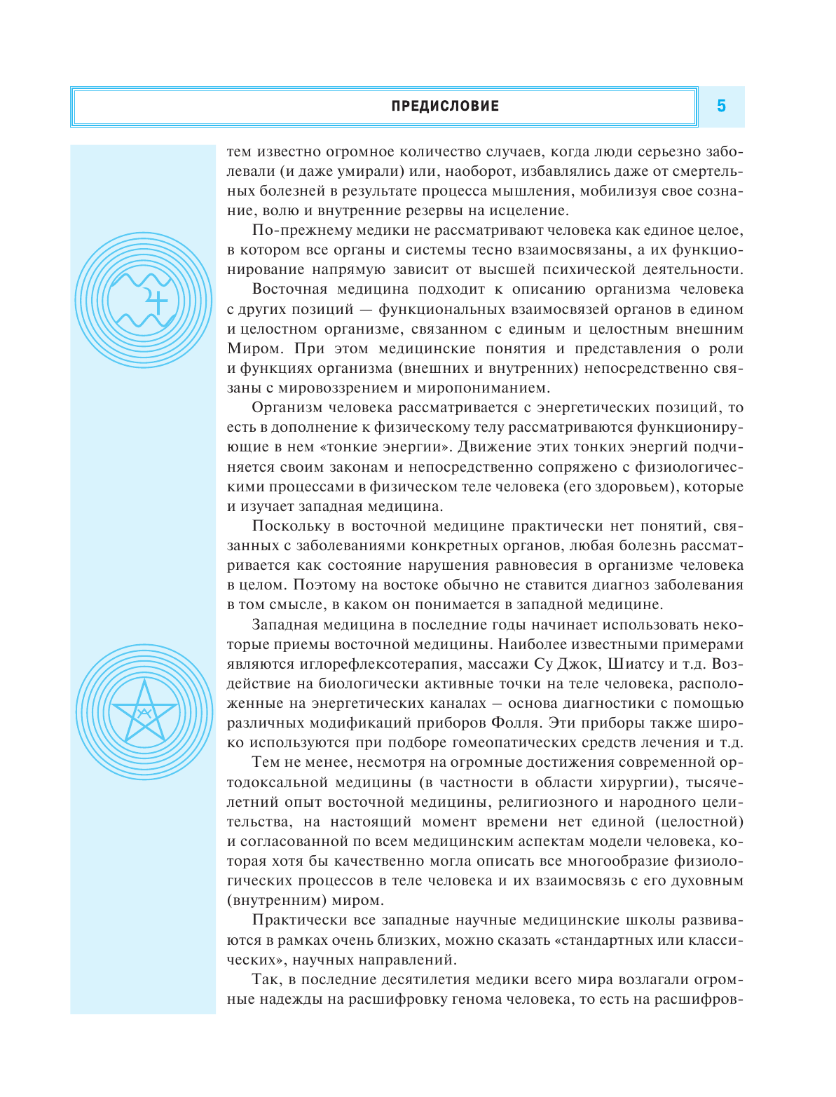 Пучко Людмила Григорьевна Радиэстезическое познание человека. Система самодиагностики, самоисцеления и самопознания человека - страница 4