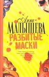 Разбитые маски