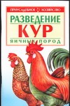 Разведение кур яичных пород