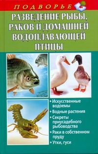 Разведение рыбы, раков и домашней водоплавающей птицы