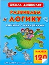 Книга Развиваем логику. Книжка с наклейками для детей от 5 до 7 лет Обложка книги Развиваем логику. Книжка с наклейками для детей от 5 до 7 лет