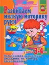 Развиваем мелкую моторику руки у детей 3-4 лет. Пальчиковая гимнастика, рисовани