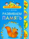 Развиваем память. 5 +