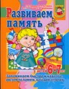 Развиваем память. Запоминаем быстро и надолго, сравниваем по памяти, находим отл