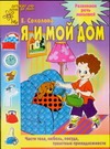 Развиваем речь малышей. Я и мой дом