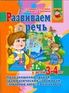 Развиваем речь у детей 3-4 лет. Произношение звуков, грамматический строй речи,